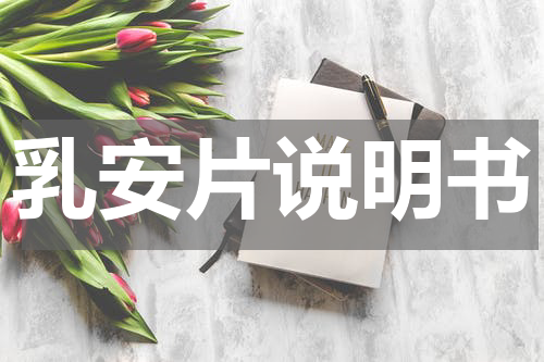 乳安片说明书