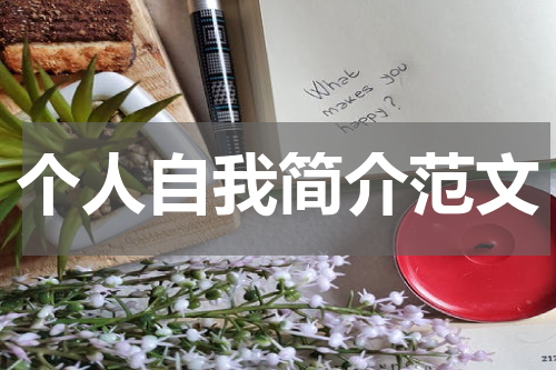 个人自我简介范文