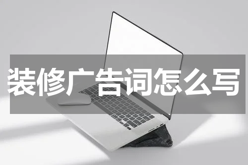 装修广告词怎么写