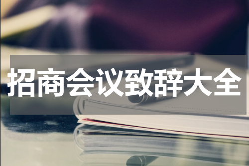招商会议致辞大全