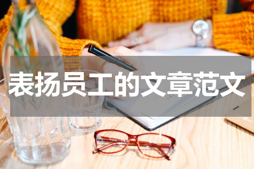 表扬员工的文章范文
