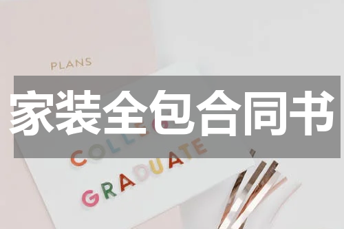 家装全包合同书