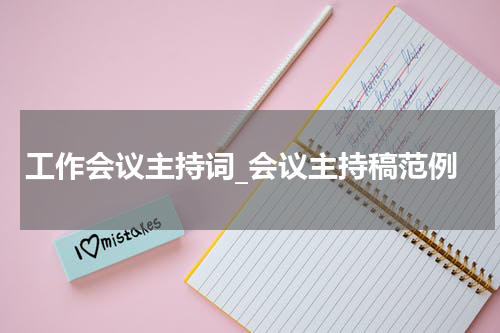 工作会议主持词_会议主持稿范例