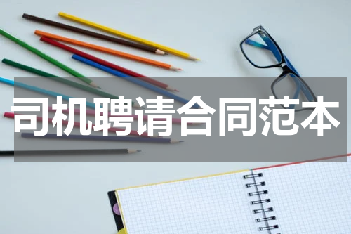 司机聘请合同范本