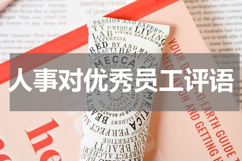 人事对优秀员工评语