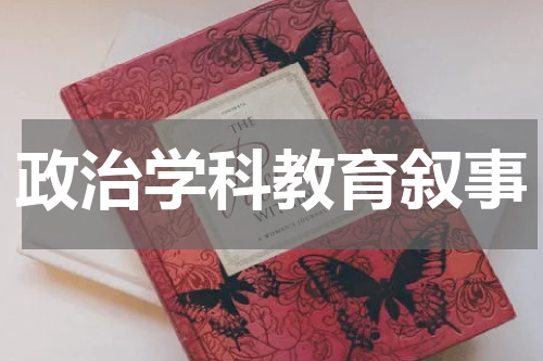 政治学科教育叙事