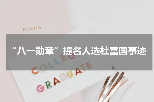 “八一勋章”提名人选杜富国事迹