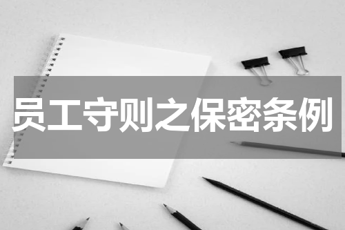 员工守则之保密条例
