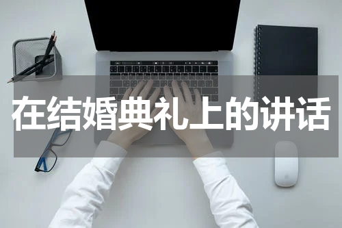 在结婚典礼上的讲话