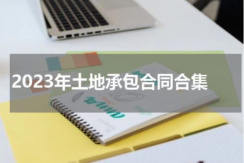 2023年土地承包合同合集