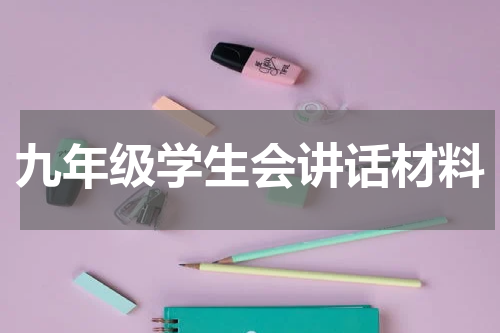 九年级学生会讲话材料
