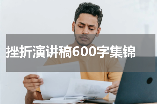挫折演讲稿600字集锦