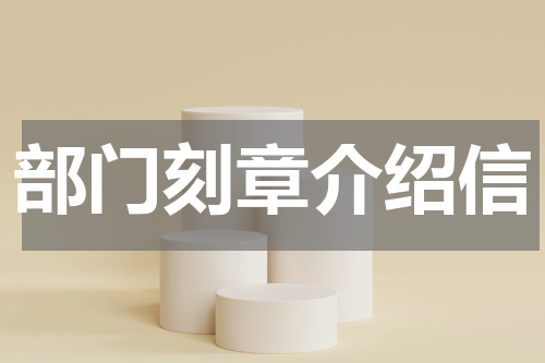 部门刻章介绍信