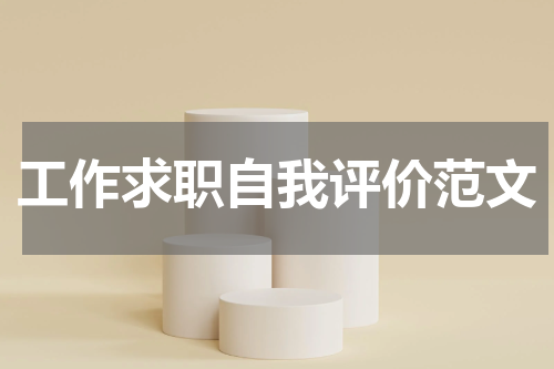 工作求职自我评价范文