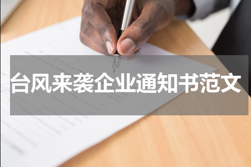 台风来袭企业通知书范文