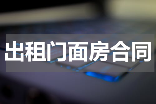 出租门面房合同