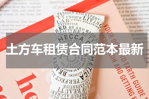 土方车租赁合同范本最新