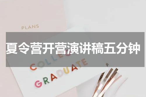 夏令营开营演讲稿五分钟