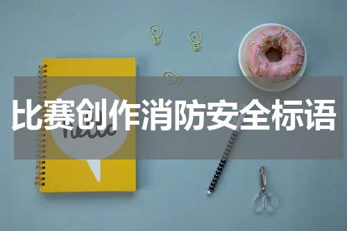 比赛创作消防安全标语