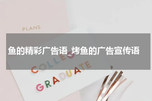 鱼的精彩广告语_烤鱼的广告宣传语