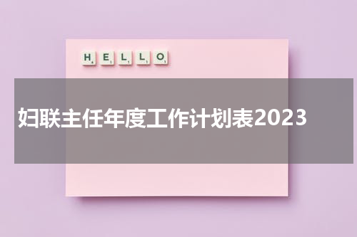 妇联主任年度工作计划表2023
