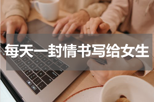每天一封情书写给女生