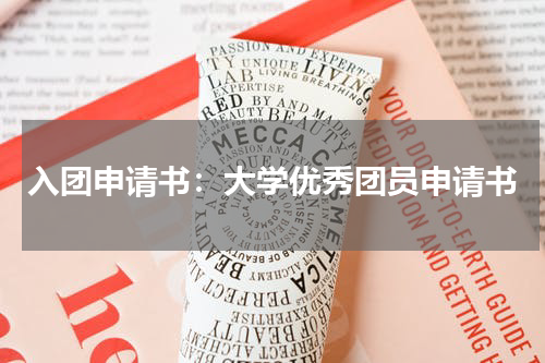 入团申请书：大学优秀团员申请书