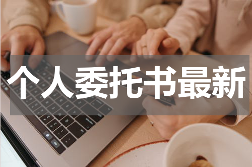 个人委托书最新