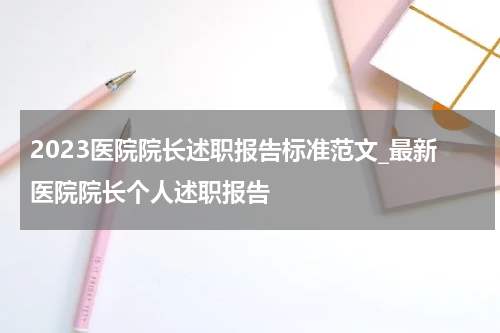 2023医院院长述职报告标准范文_最新医院院长个人述职报告