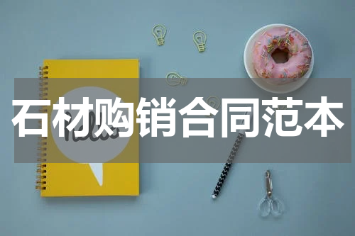 石材购销合同范本