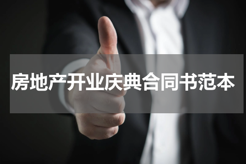 房地产开业庆典合同书范本
