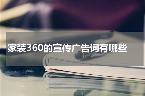 家装360的宣传广告词有哪些