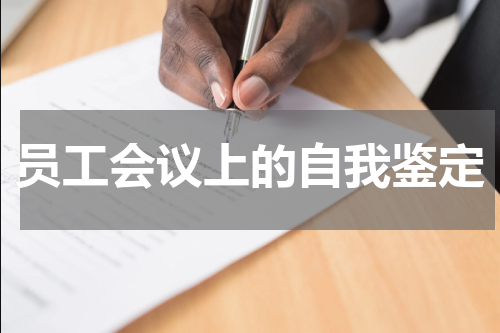 员工会议上的自我鉴定