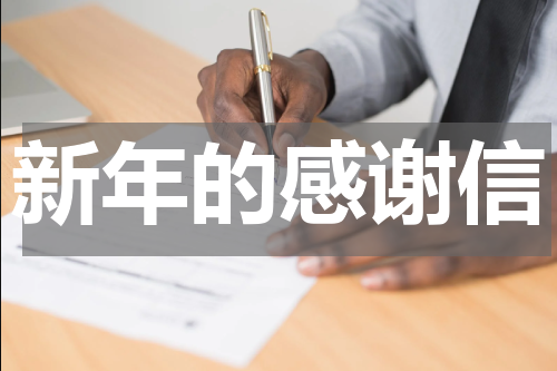 新年的感谢信