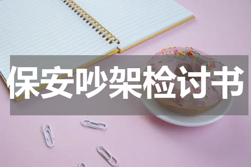 保安吵架检讨书