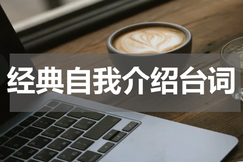 经典自我介绍台词