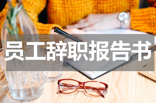 员工辞职报告书