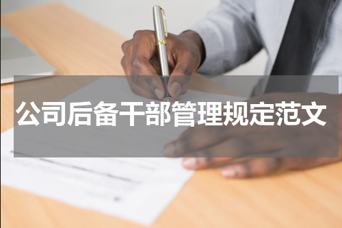 公司后备干部管理规定范文