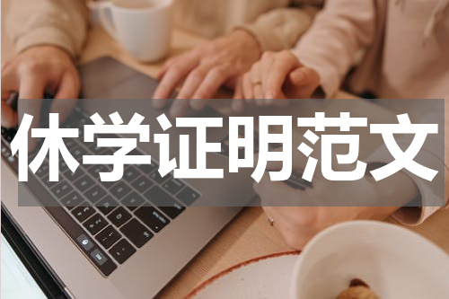 休学证明范文