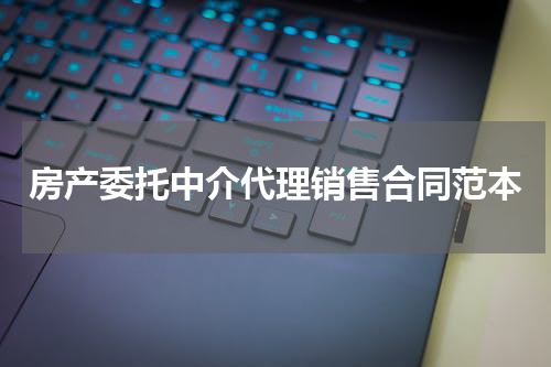 房产委托中介代理销售合同范本