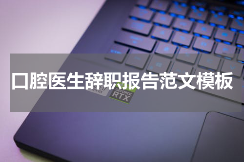 口腔医生辞职报告范文模板