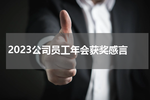 2023公司员工年会获奖感言