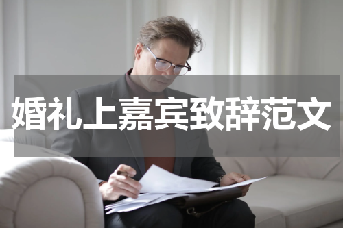 婚礼上嘉宾致辞范文