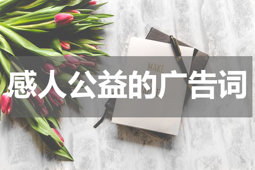 感人公益的广告词