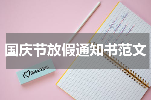 国庆节放假通知书范文