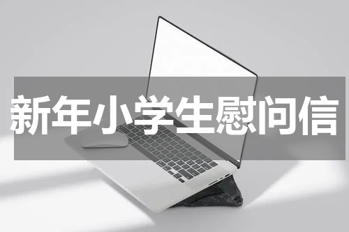 新年小学生慰问信