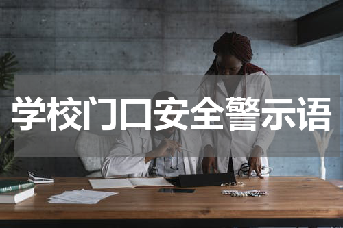 学校门口安全警示语
