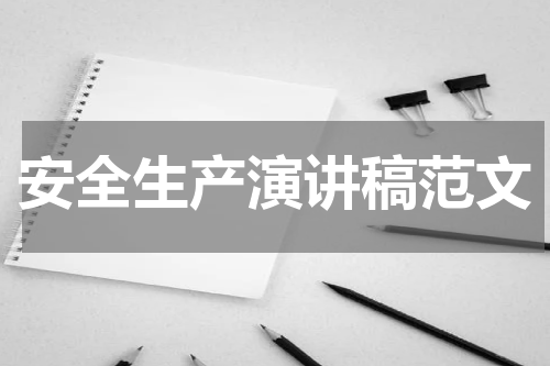 安全生产演讲稿范文