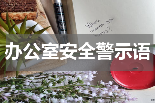 办公室安全警示语