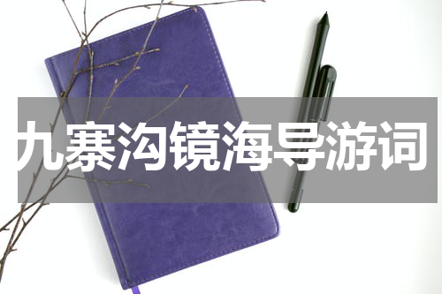 九寨沟镜海导游词